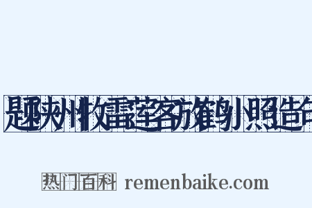 题陕州牧雷莲客放鹤小照造句是什么意思的图片